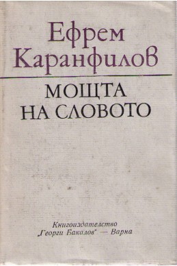 Мощта на словото